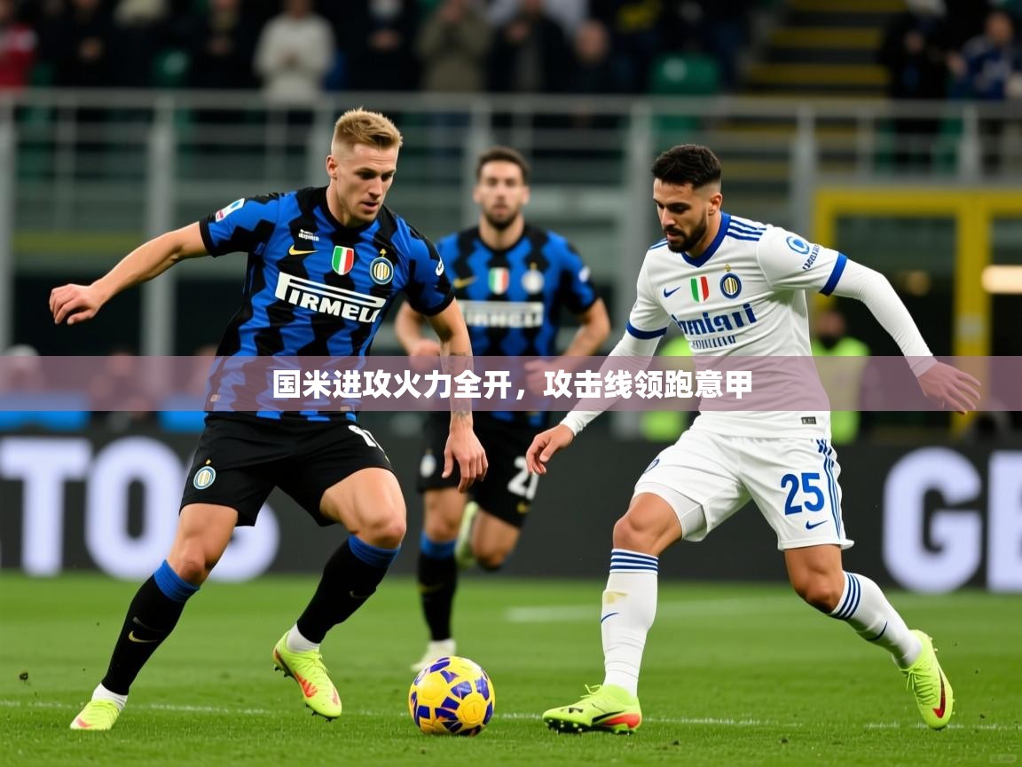 国米进攻火力全开，攻击线领跑意甲