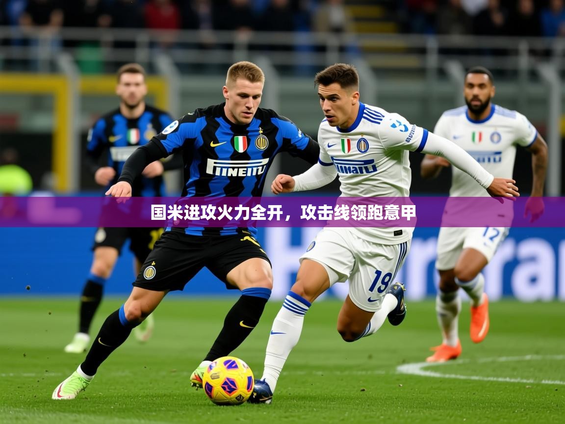 国米进攻火力全开，攻击线领跑意甲