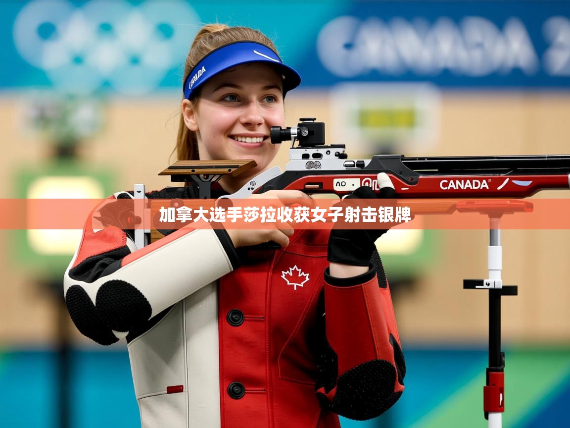 加拿大选手莎拉收获女子射击银牌