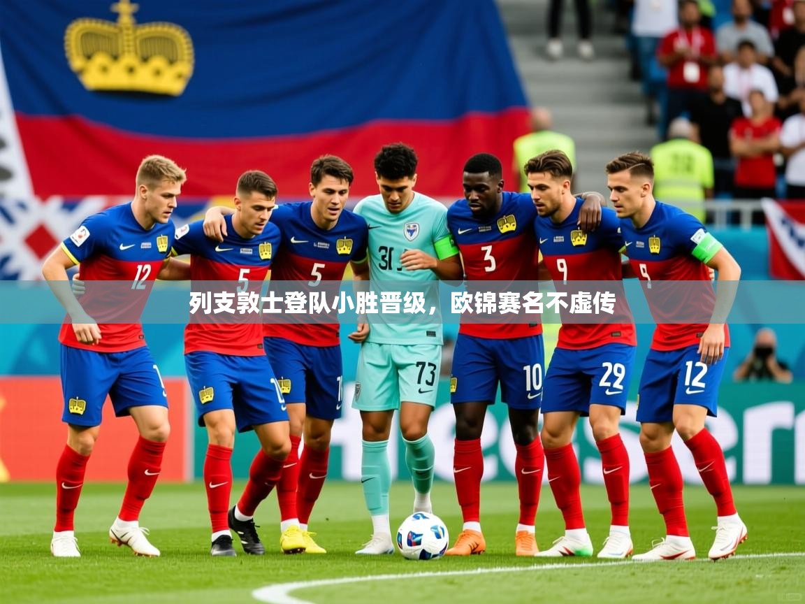 列支敦士登队小胜晋级，欧锦赛名不虚传