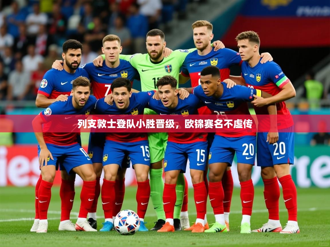 列支敦士登队小胜晋级，欧锦赛名不虚传