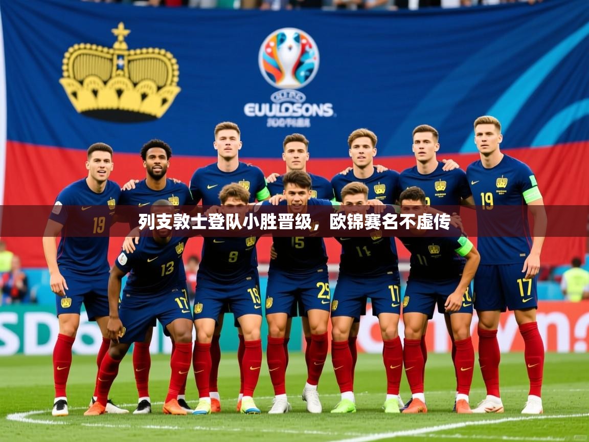 列支敦士登队小胜晋级，欧锦赛名不虚传
