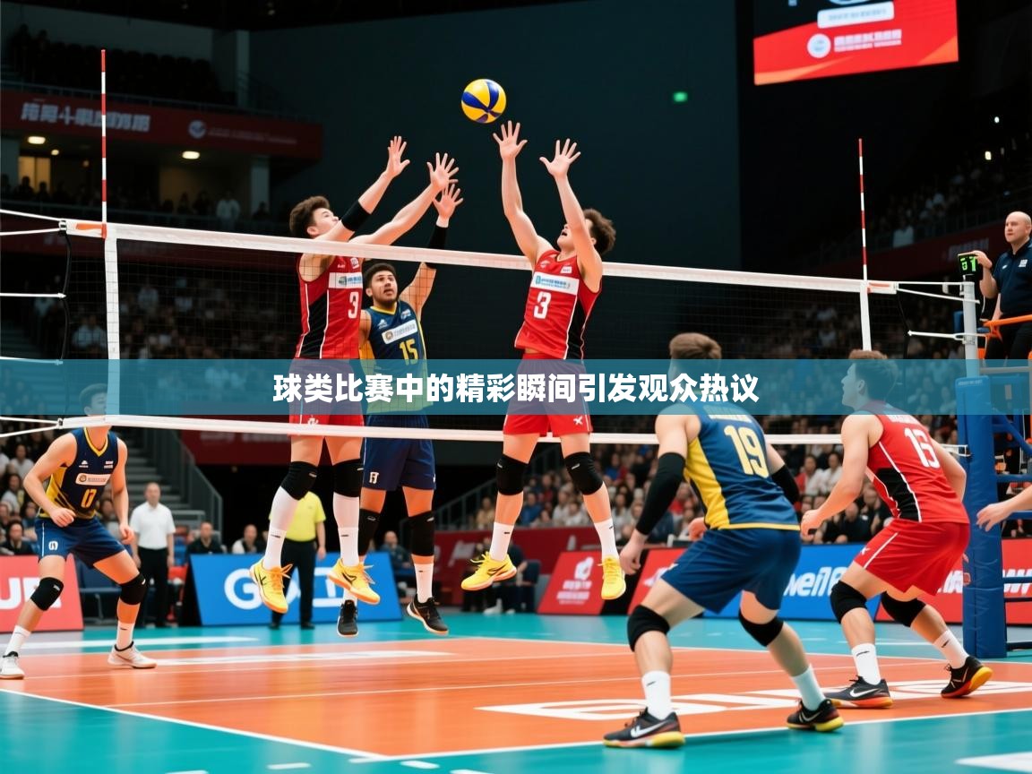 球类比赛中的精彩瞬间引发观众热议
