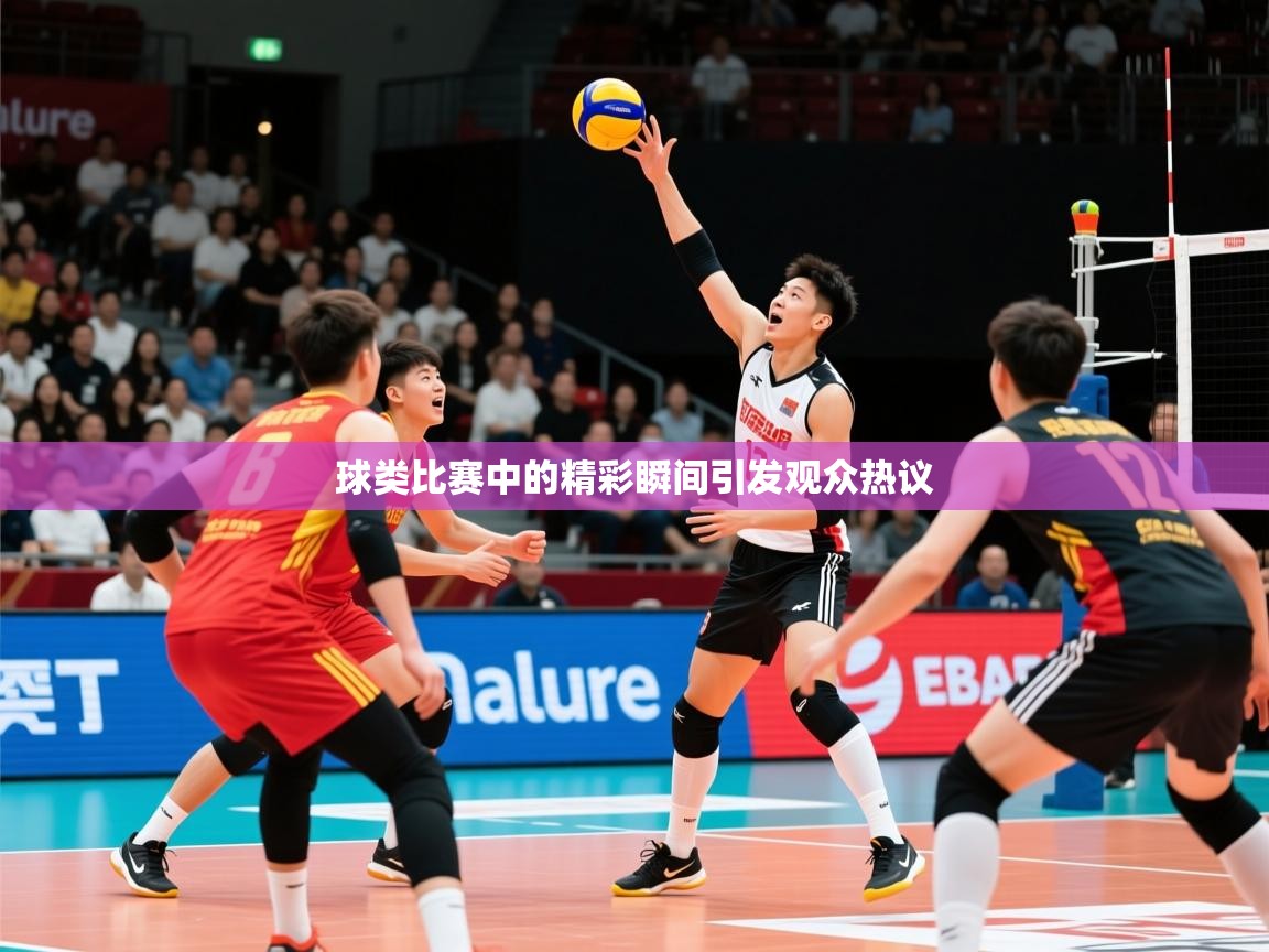 球类比赛中的精彩瞬间引发观众热议