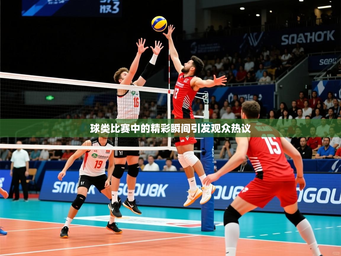 球类比赛中的精彩瞬间引发观众热议