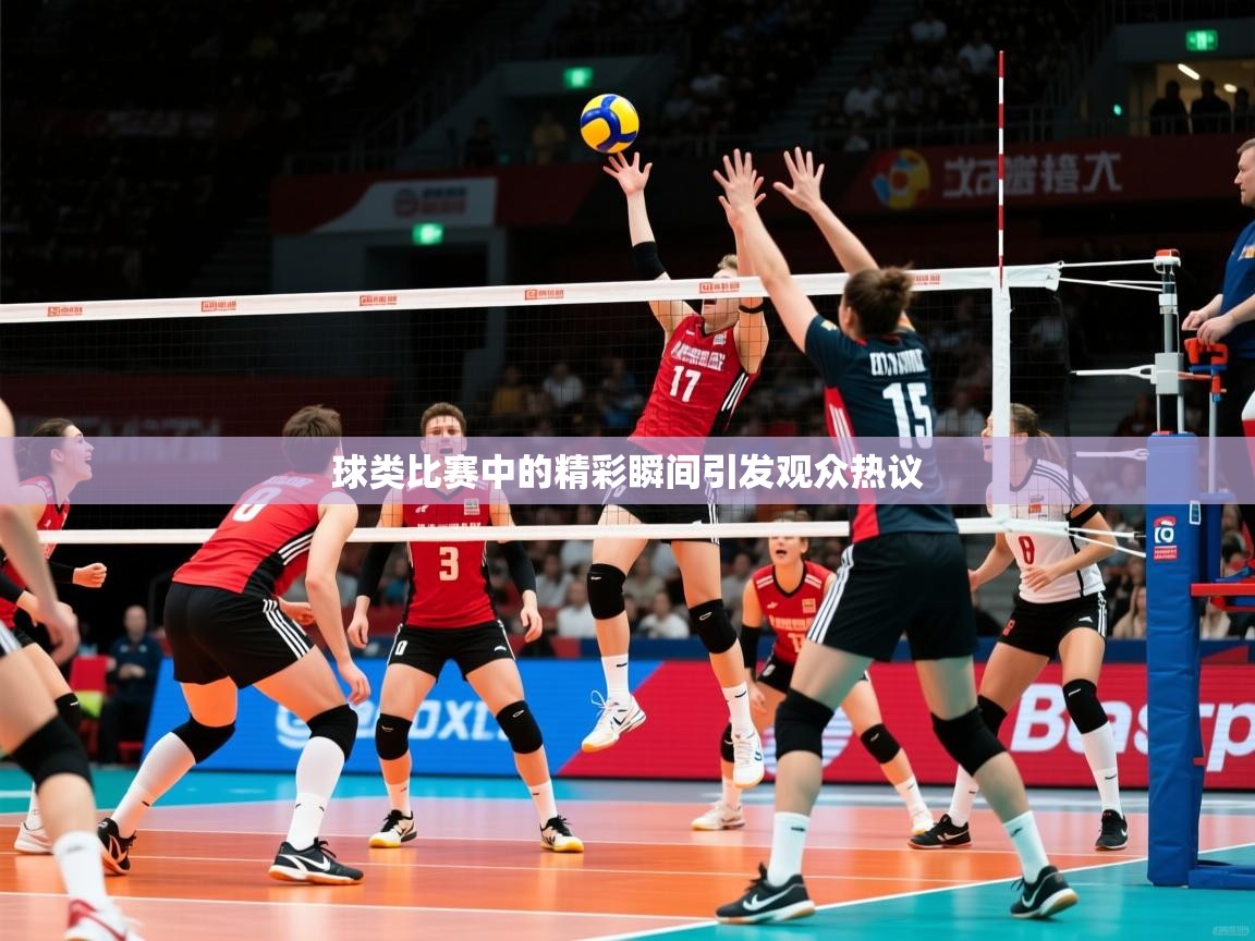 球类比赛中的精彩瞬间引发观众热议