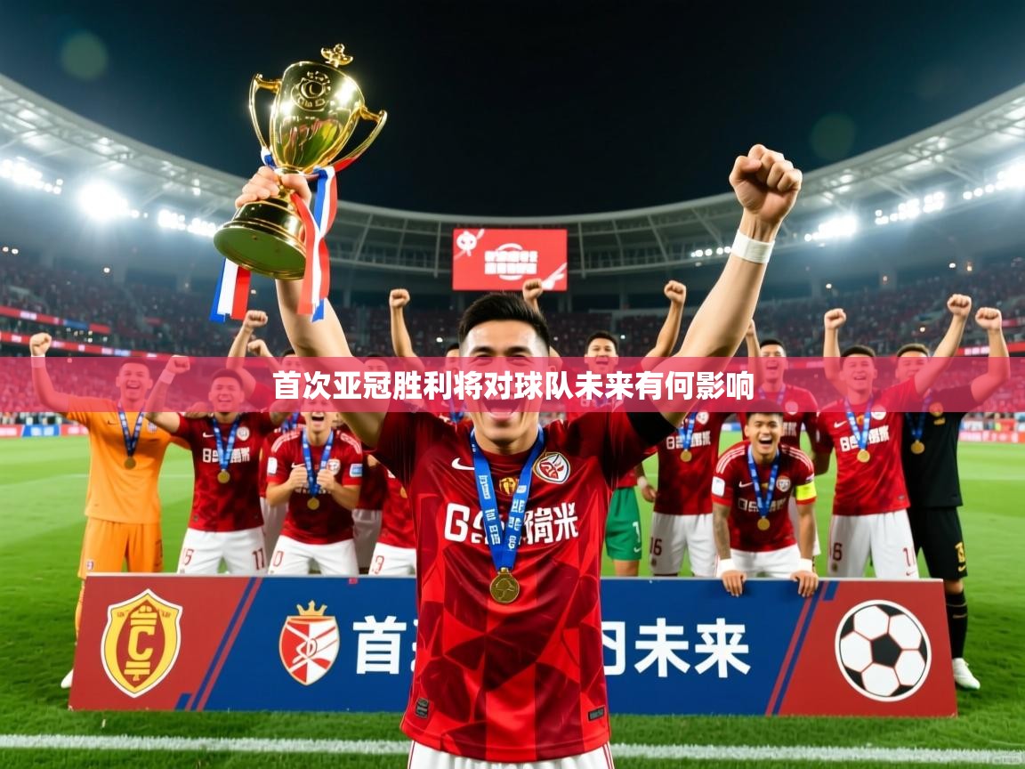 首次亚冠胜利将对球队未来有何影响