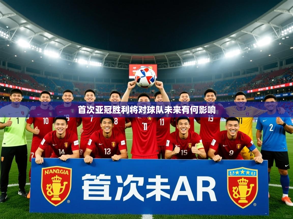 首次亚冠胜利将对球队未来有何影响