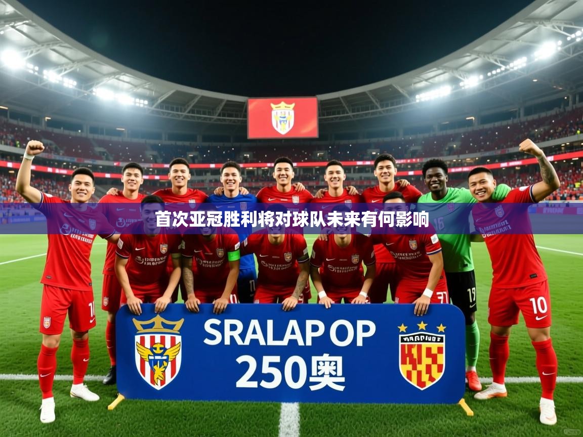 首次亚冠胜利将对球队未来有何影响