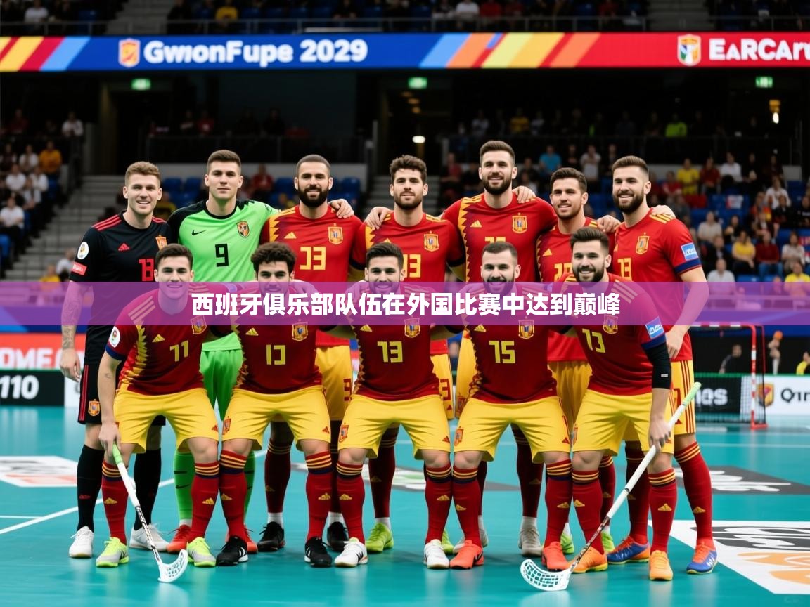 西班牙俱乐部队伍在外国比赛中达到巅峰