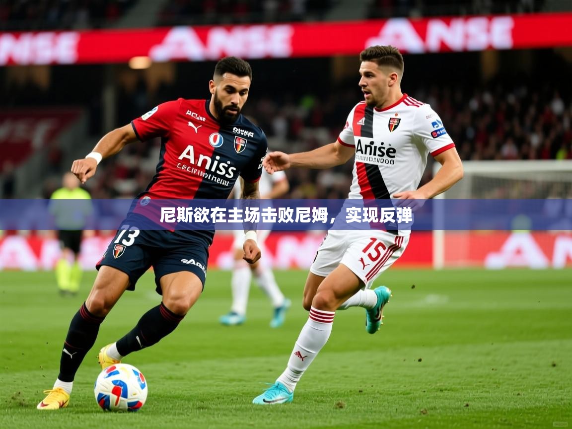尼斯欲在主场击败尼姆，实现反弹