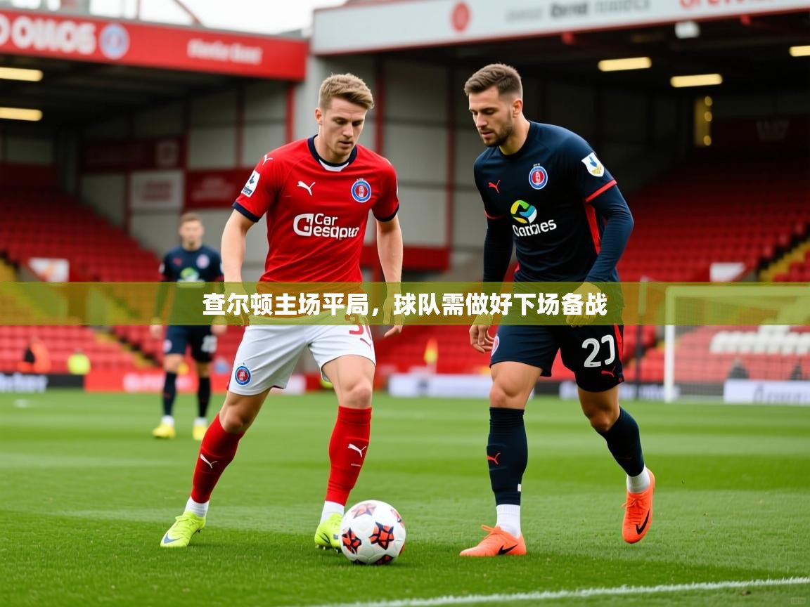 查尔顿主场平局，球队需做好下场备战