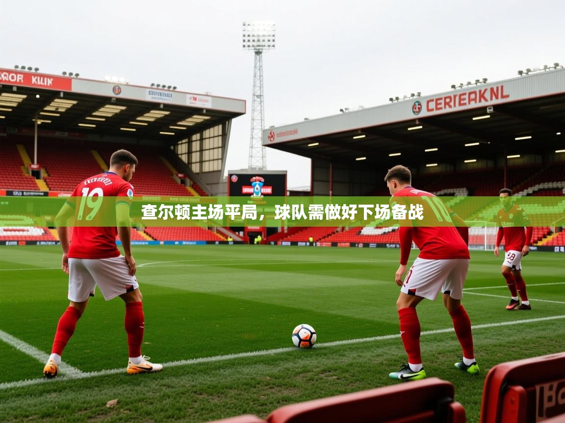 查尔顿主场平局，球队需做好下场备战