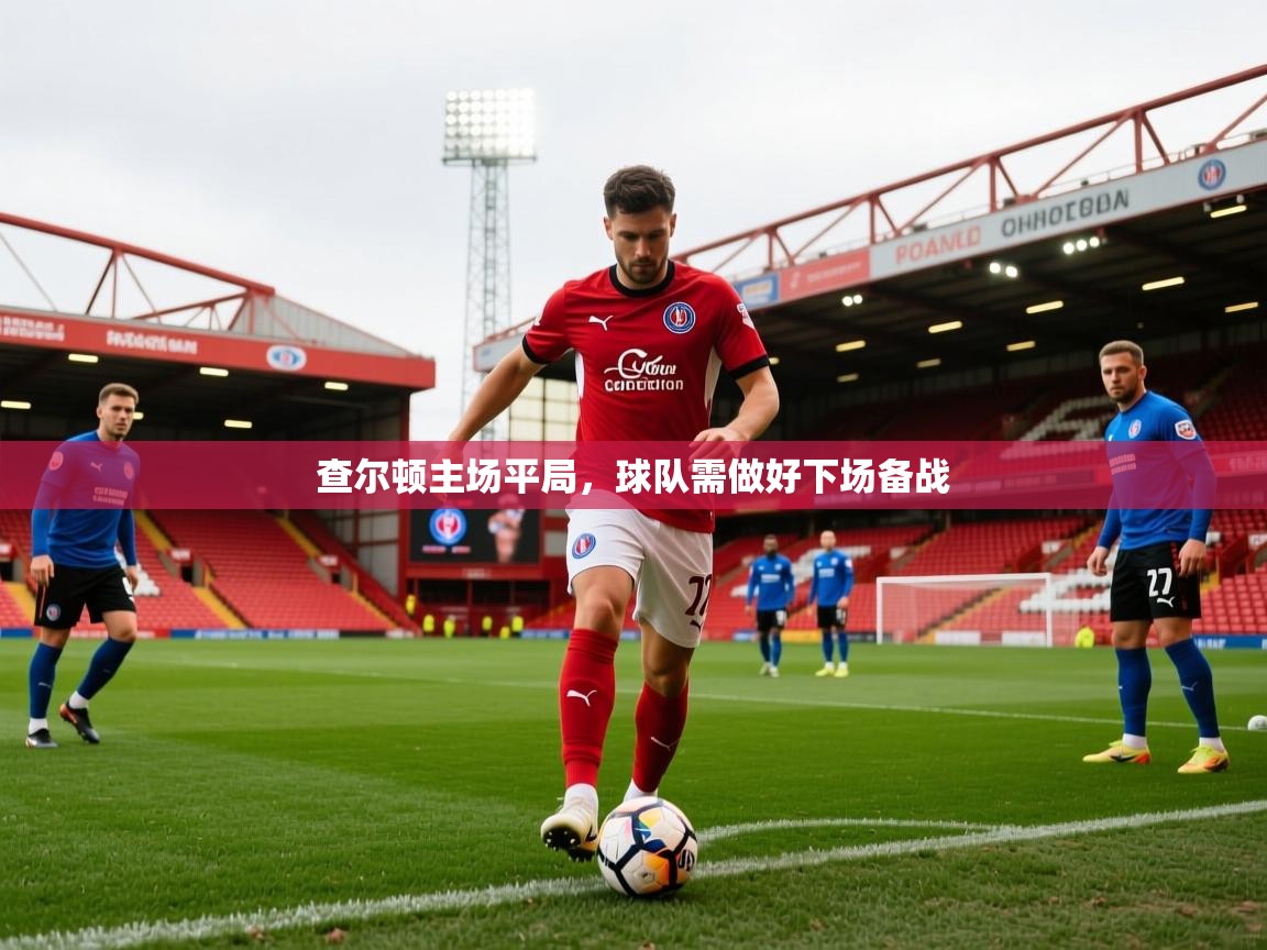 查尔顿主场平局，球队需做好下场备战