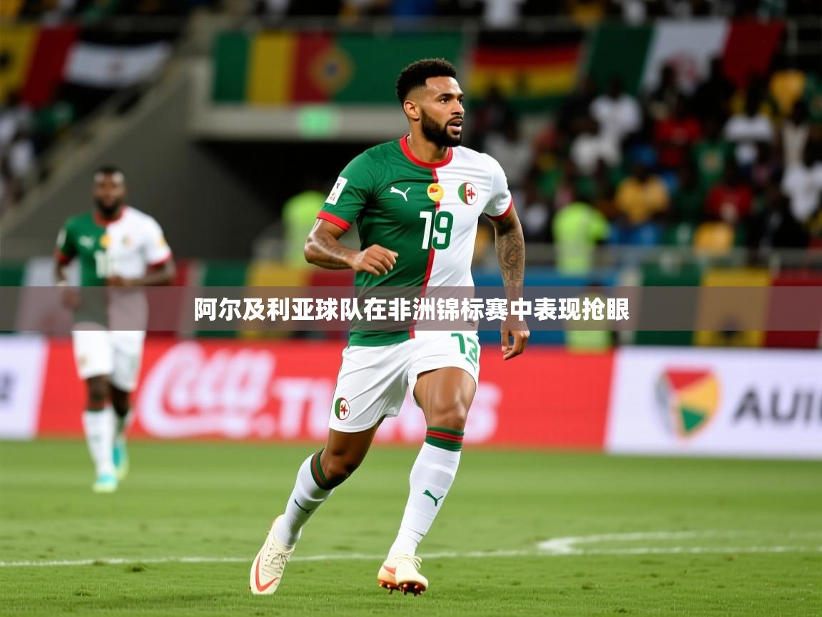 阿尔及利亚球队在非洲锦标赛中表现抢眼