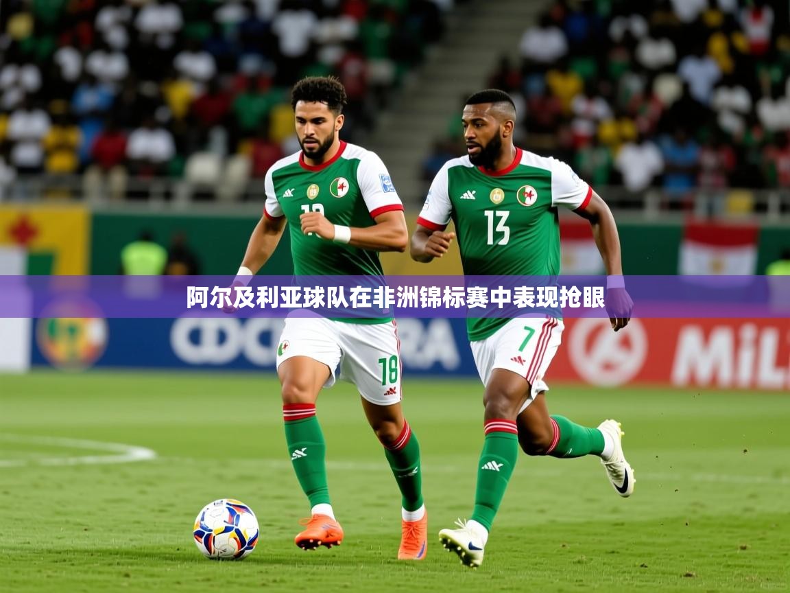 阿尔及利亚球队在非洲锦标赛中表现抢眼