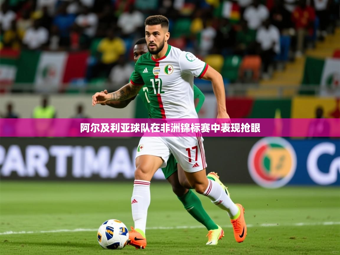 阿尔及利亚球队在非洲锦标赛中表现抢眼