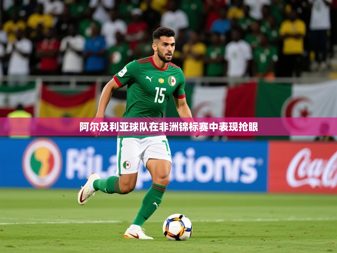 阿尔及利亚球队在非洲锦标赛中表现抢眼