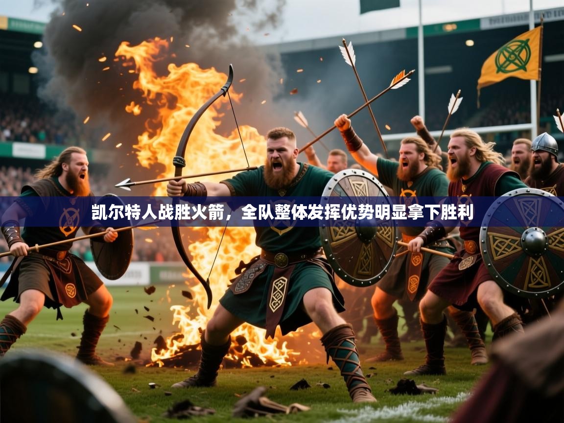 凯尔特人战胜火箭，全队整体发挥优势明显拿下胜利