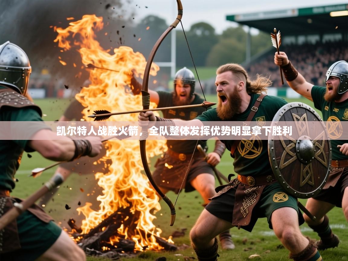 凯尔特人战胜火箭，全队整体发挥优势明显拿下胜利