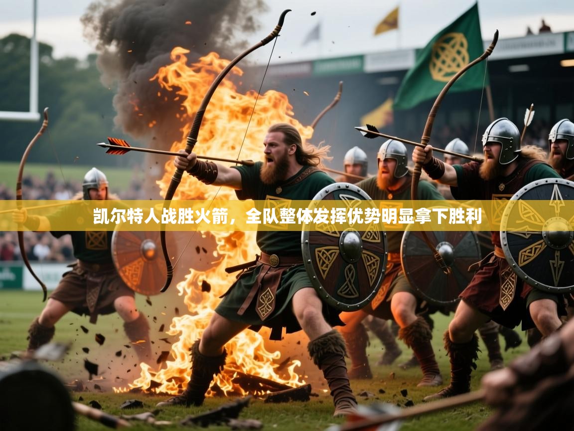 凯尔特人战胜火箭，全队整体发挥优势明显拿下胜利