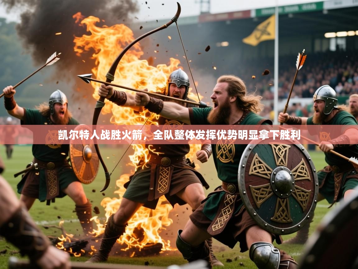 凯尔特人战胜火箭，全队整体发挥优势明显拿下胜利