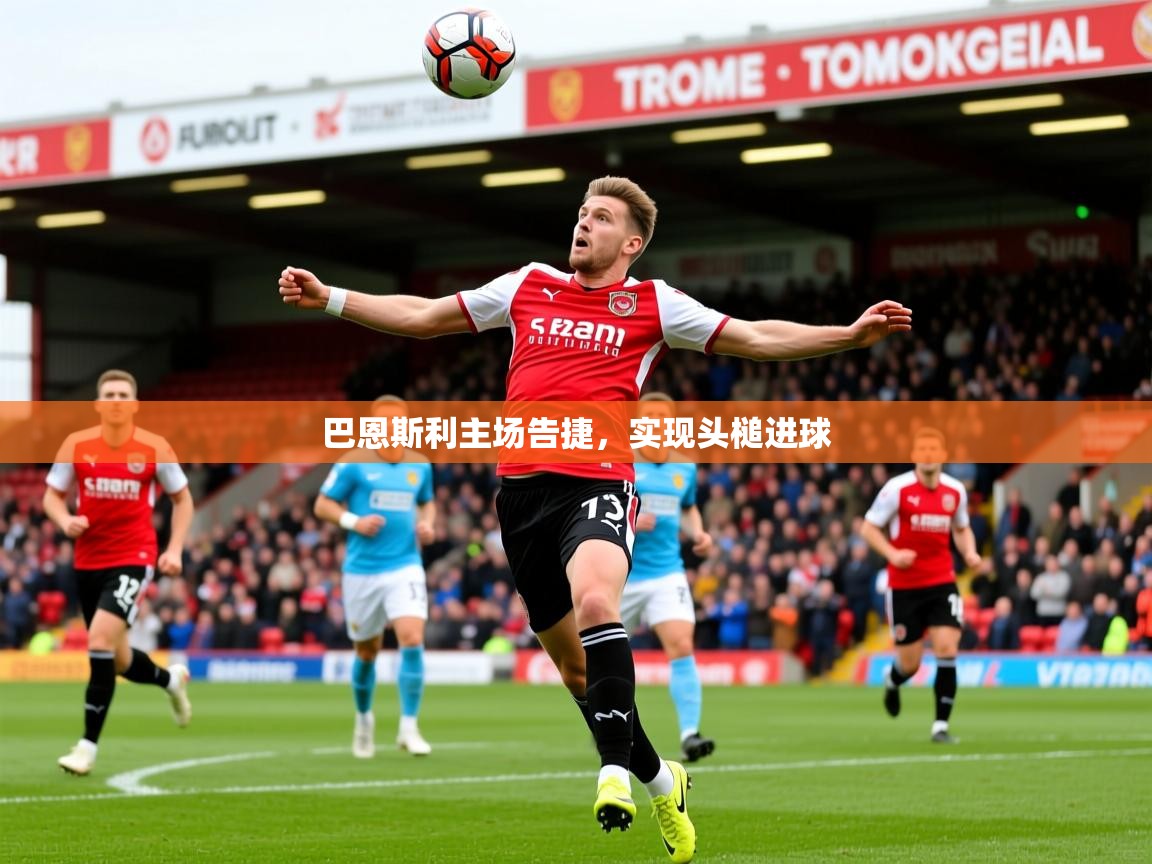 巴恩斯利主场告捷,实现头槌进球 巴恩斯利主场告捷,实现头槌进球