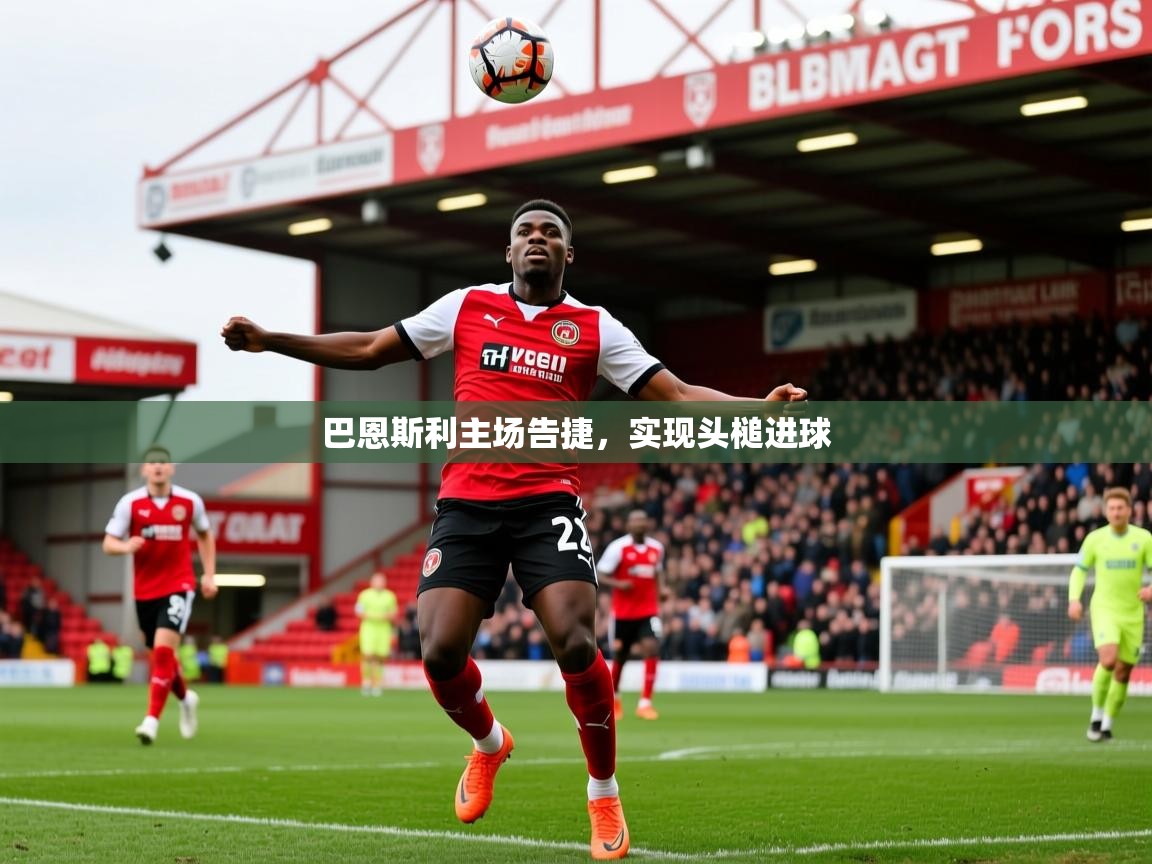巴恩斯利主场告捷,实现头槌进球 巴恩斯利主场告捷,实现头槌进球