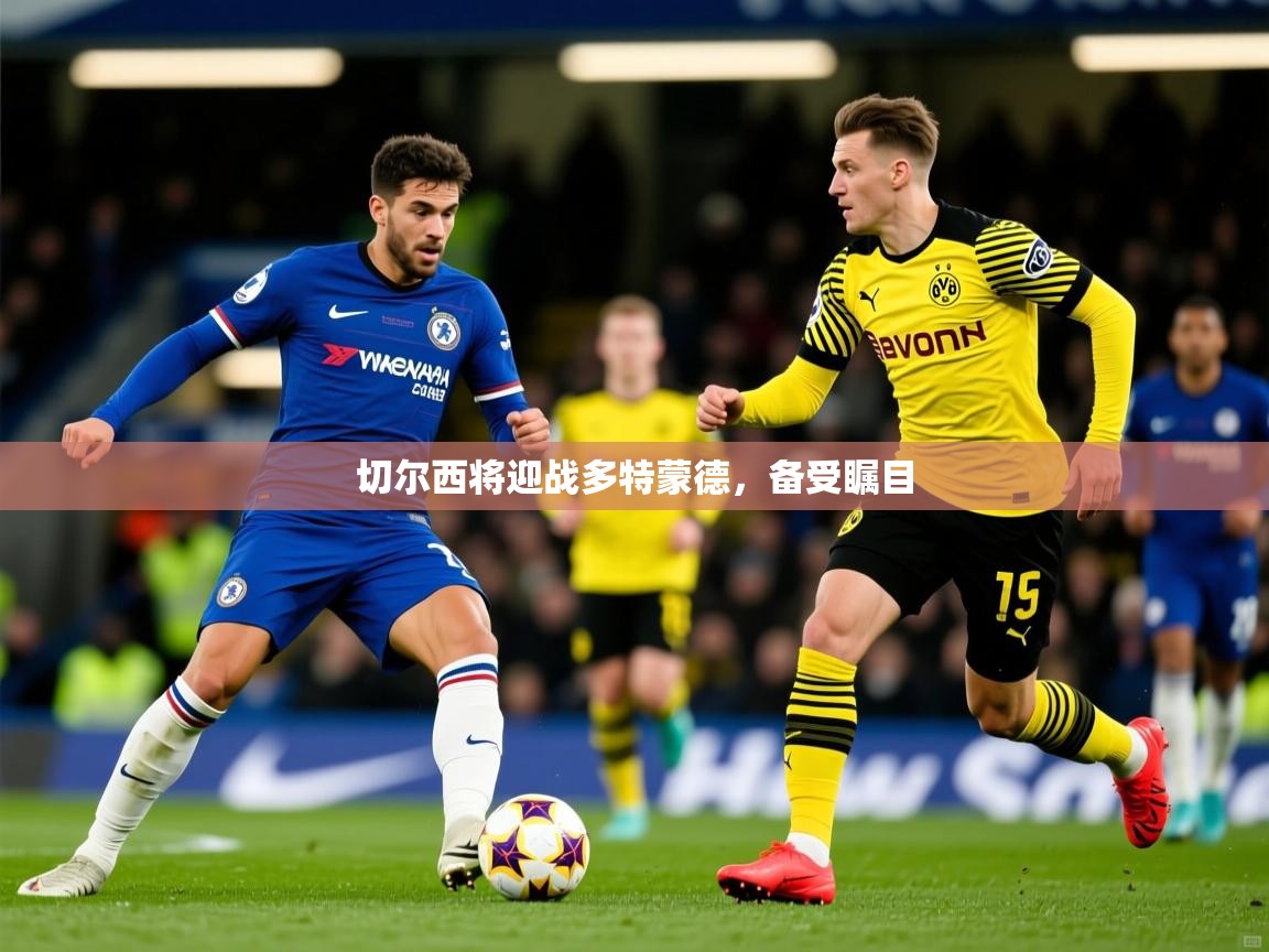 切尔西将迎战多特蒙德，备受瞩目