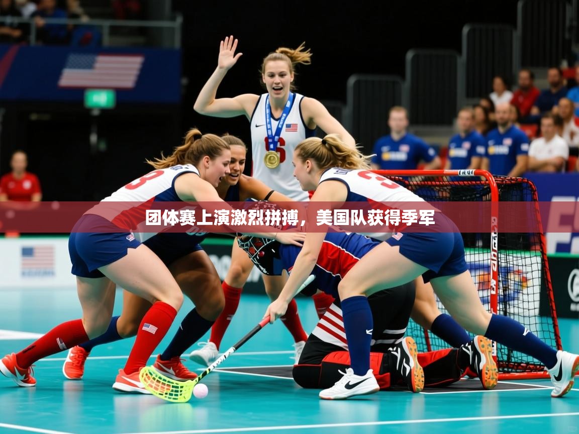 团体赛上演激烈拼搏，美国队获得季军