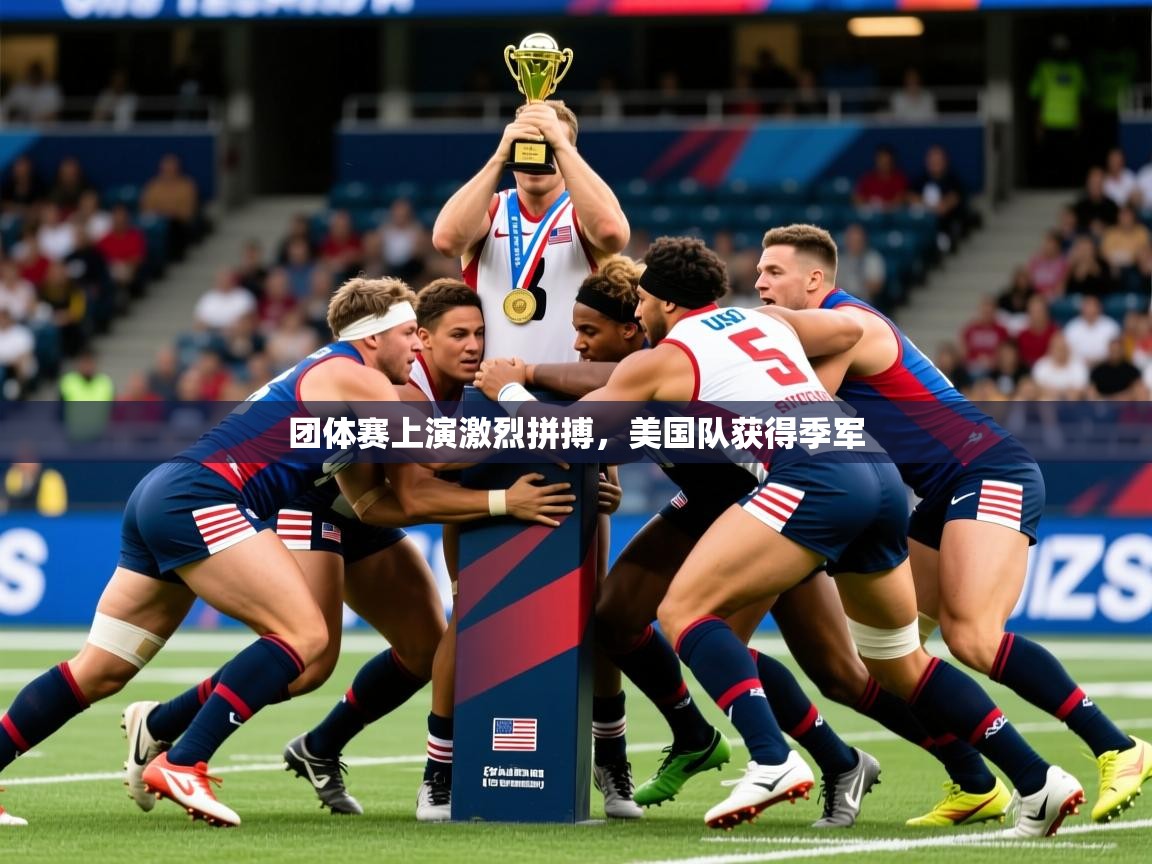 团体赛上演激烈拼搏，美国队获得季军