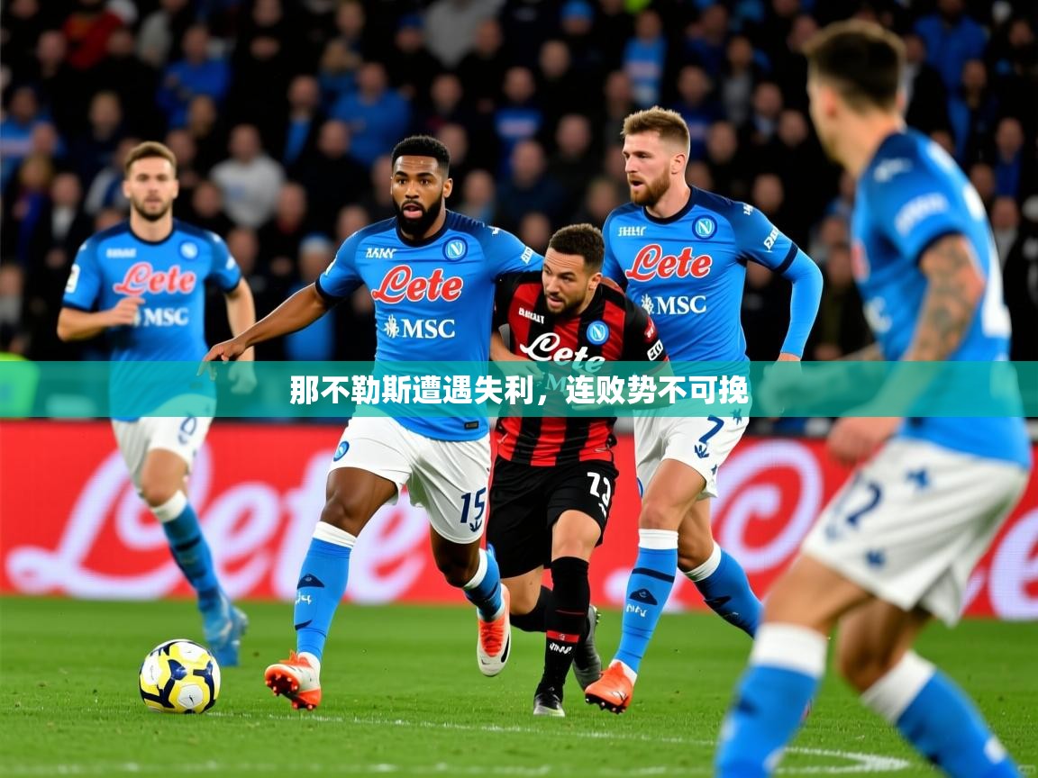 那不勒斯遭遇失利，连败势不可挽