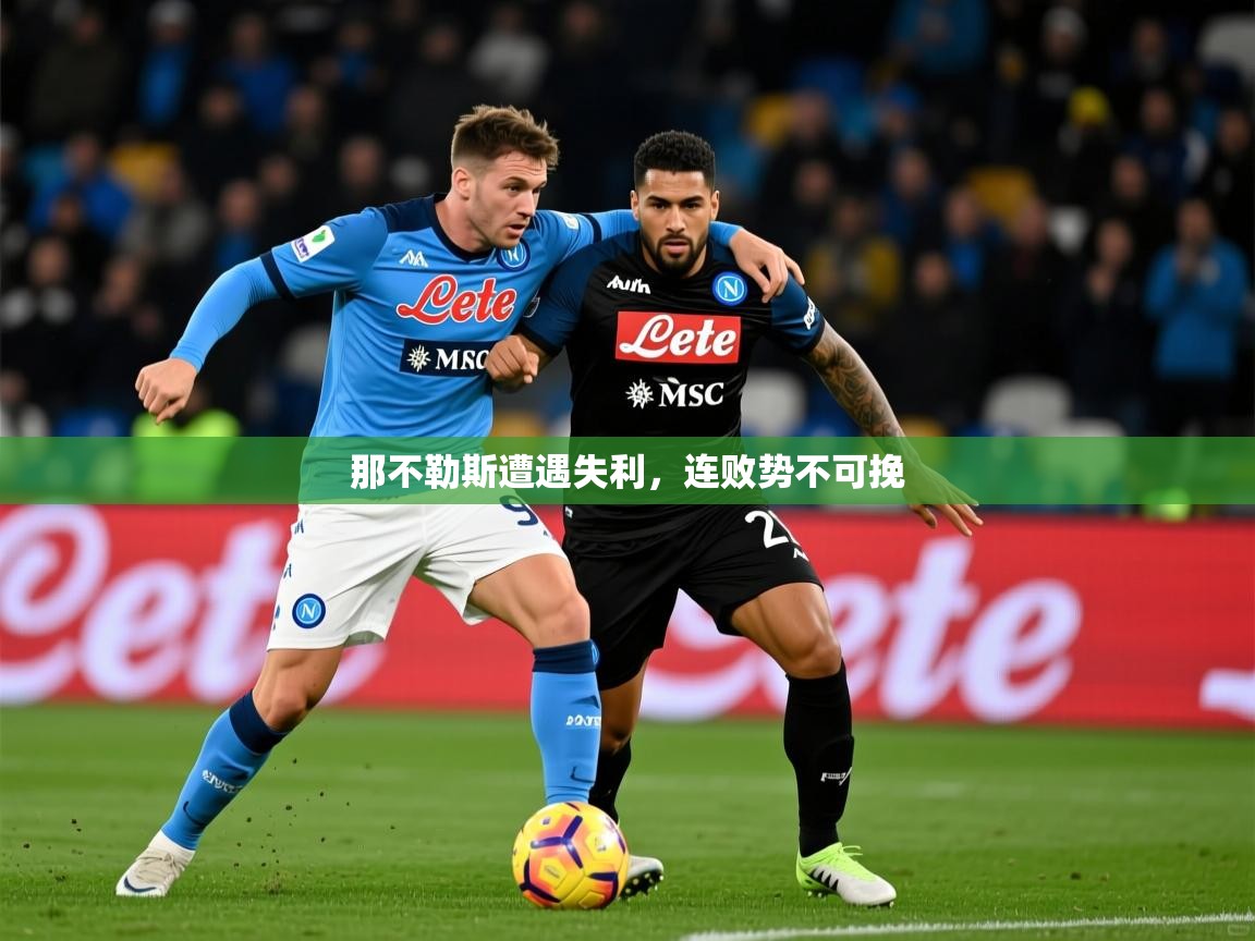 那不勒斯遭遇失利，连败势不可挽
