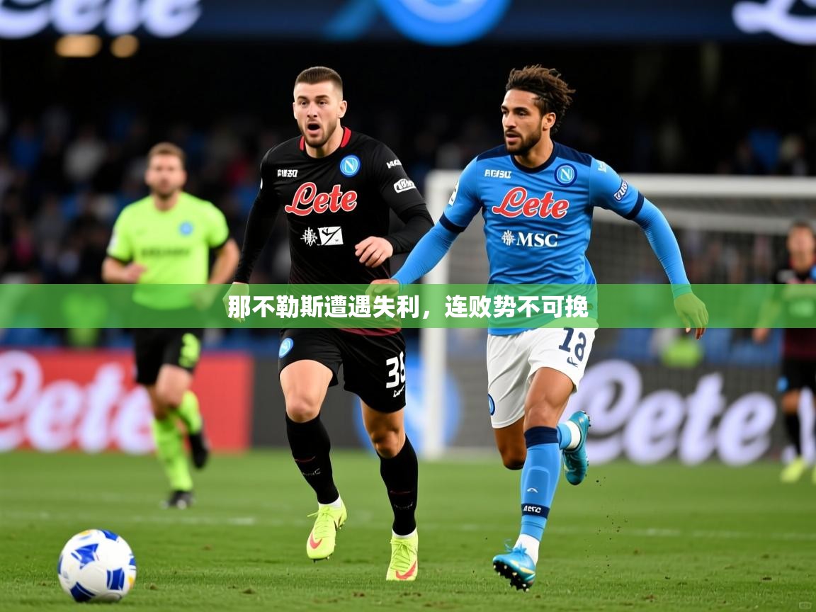 那不勒斯遭遇失利，连败势不可挽