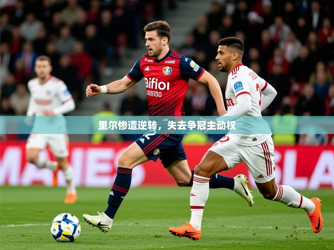 里尔惨遭逆转，失去争冠主动权