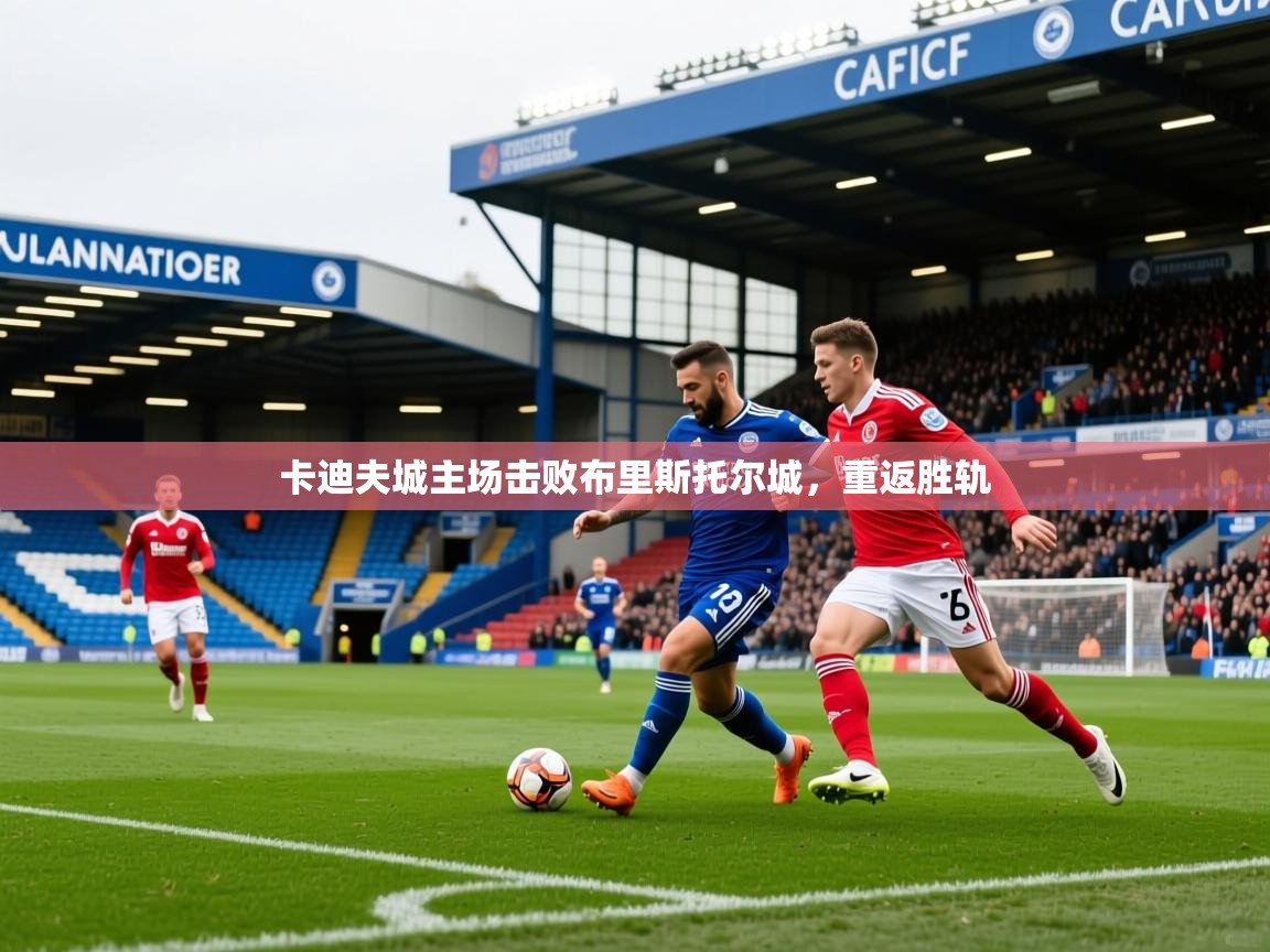 卡迪夫城主场击败布里斯托尔城，重返胜轨