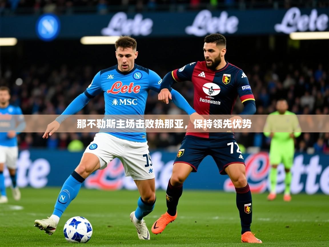那不勒斯主场击败热那亚，保持领先优势