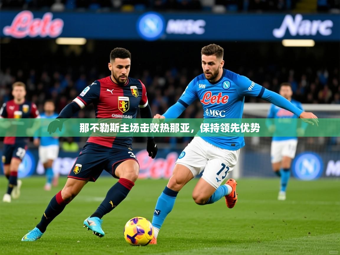 那不勒斯主场击败热那亚，保持领先优势