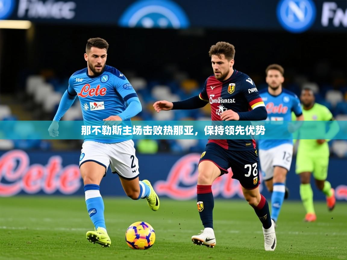 那不勒斯主场击败热那亚，保持领先优势
