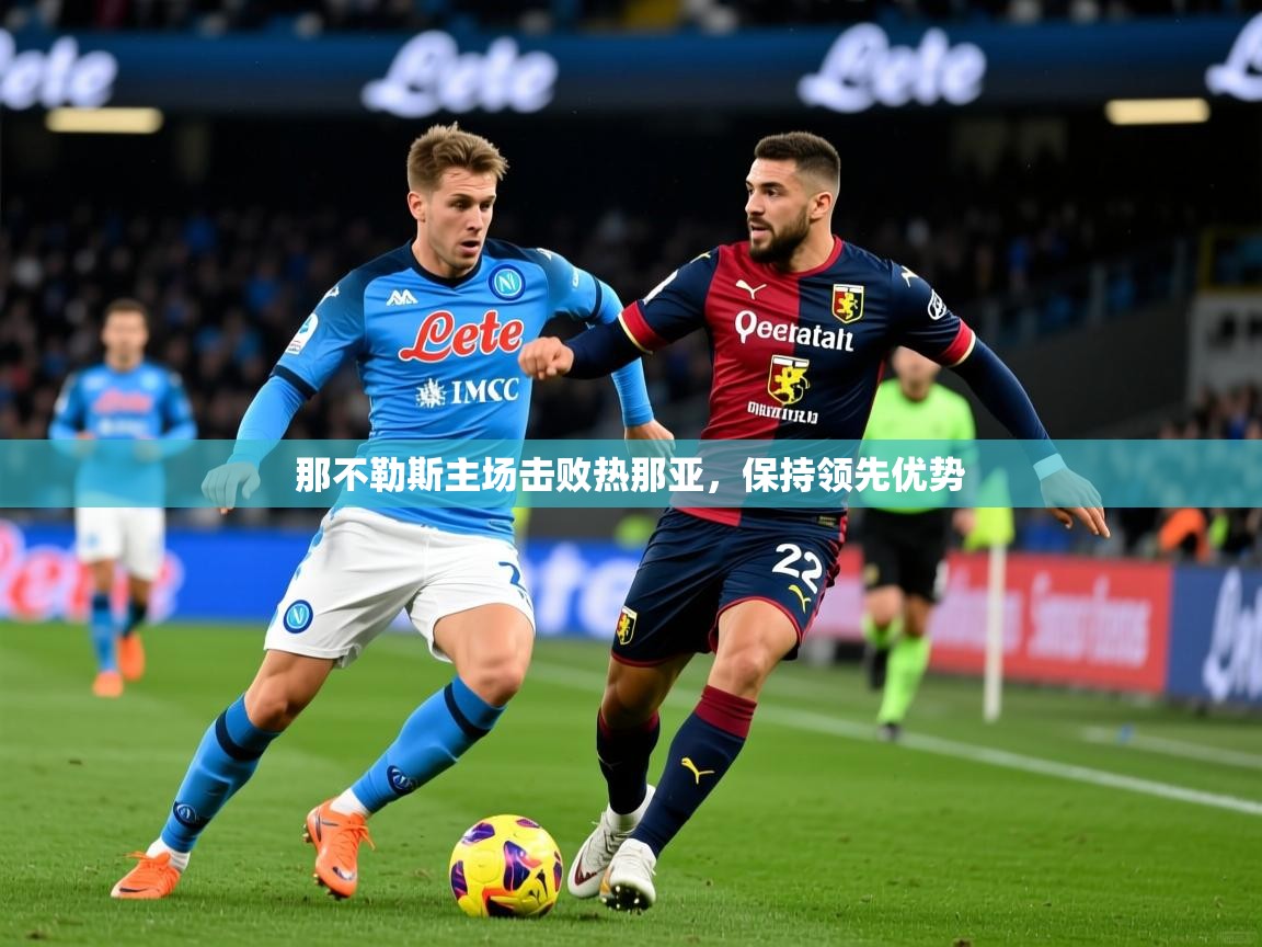 那不勒斯主场击败热那亚，保持领先优势