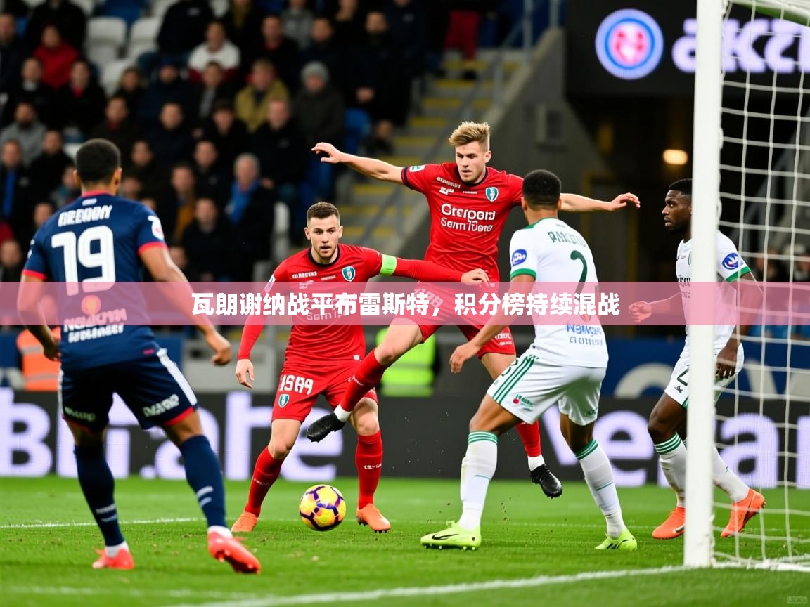 瓦朗谢纳战平布雷斯特，积分榜持续混战