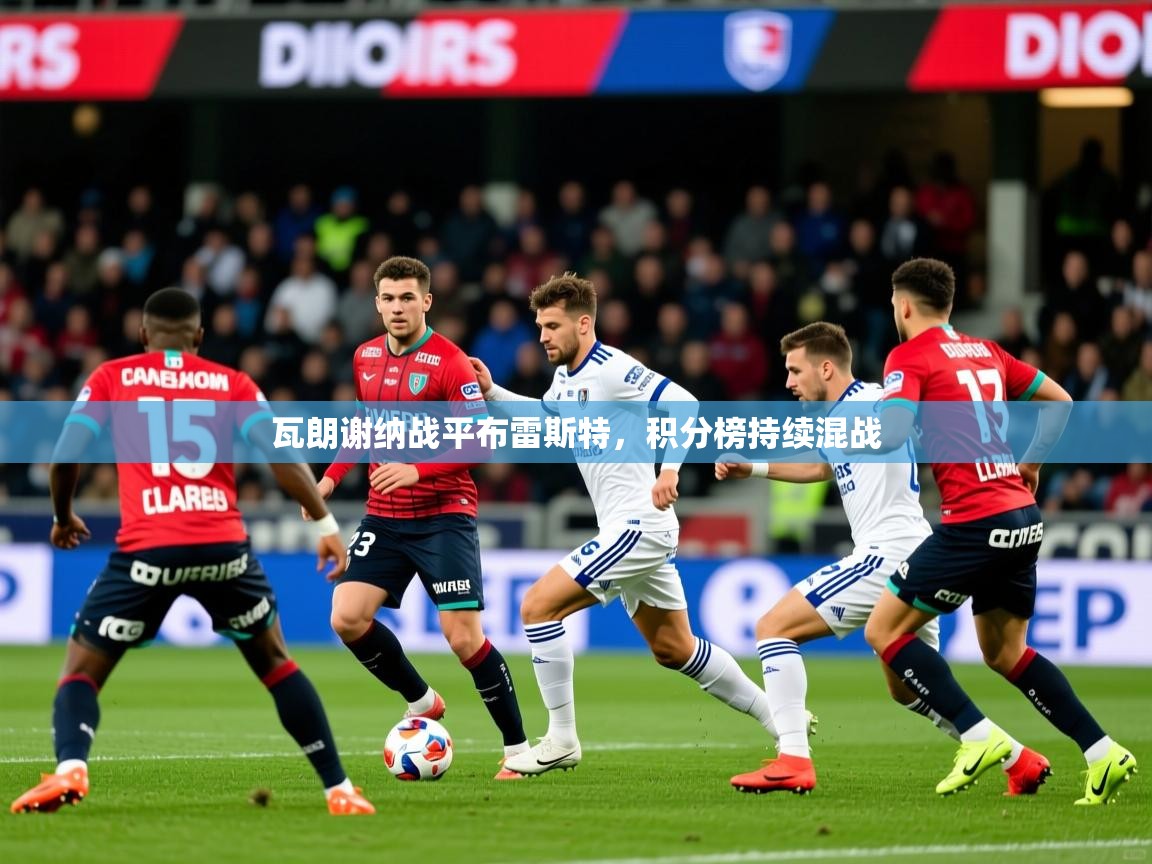 瓦朗谢纳战平布雷斯特，积分榜持续混战