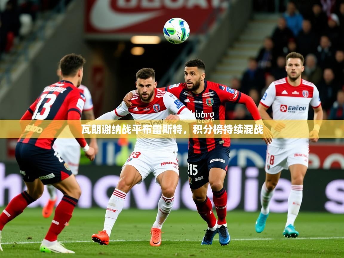 瓦朗谢纳战平布雷斯特，积分榜持续混战