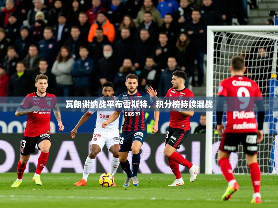 瓦朗谢纳战平布雷斯特，积分榜持续混战