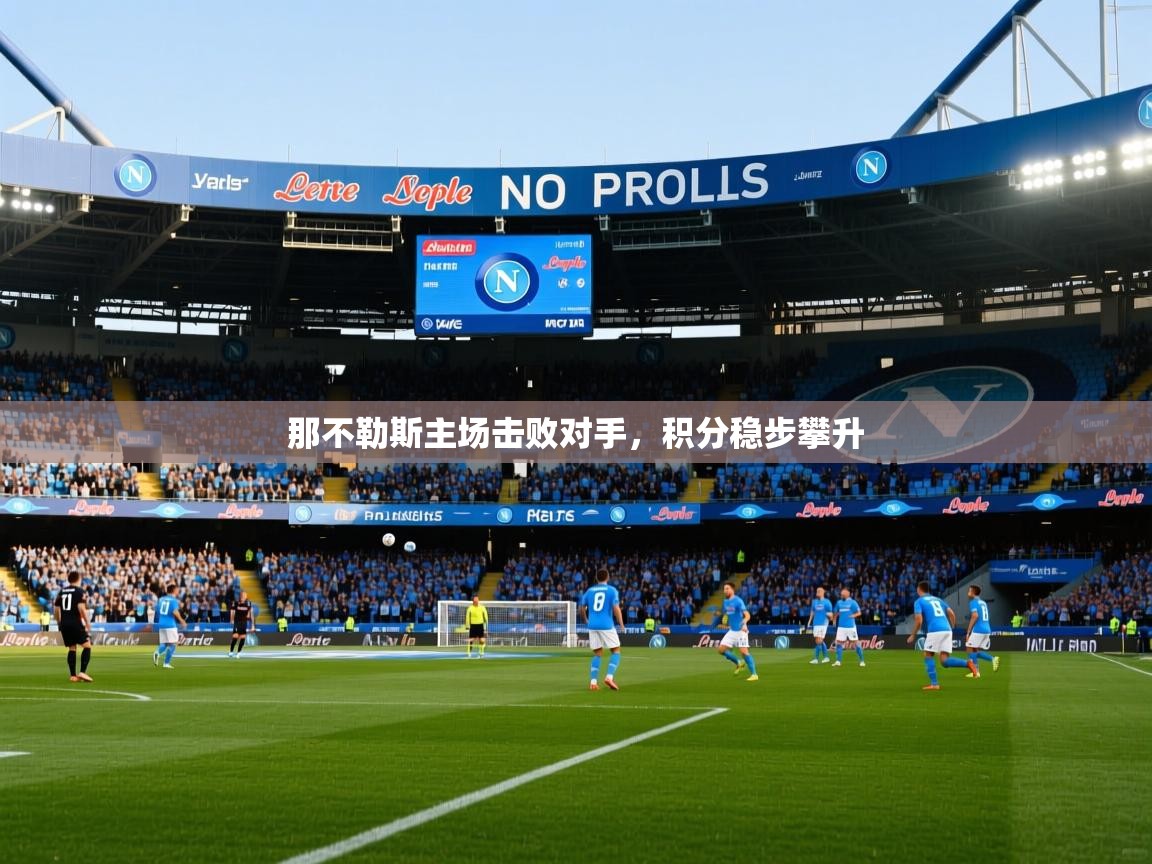 那不勒斯主场击败对手，积分稳步攀升