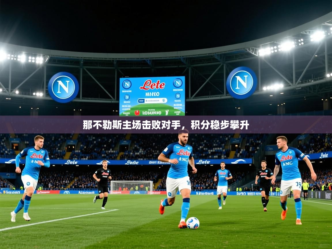 那不勒斯主场击败对手，积分稳步攀升