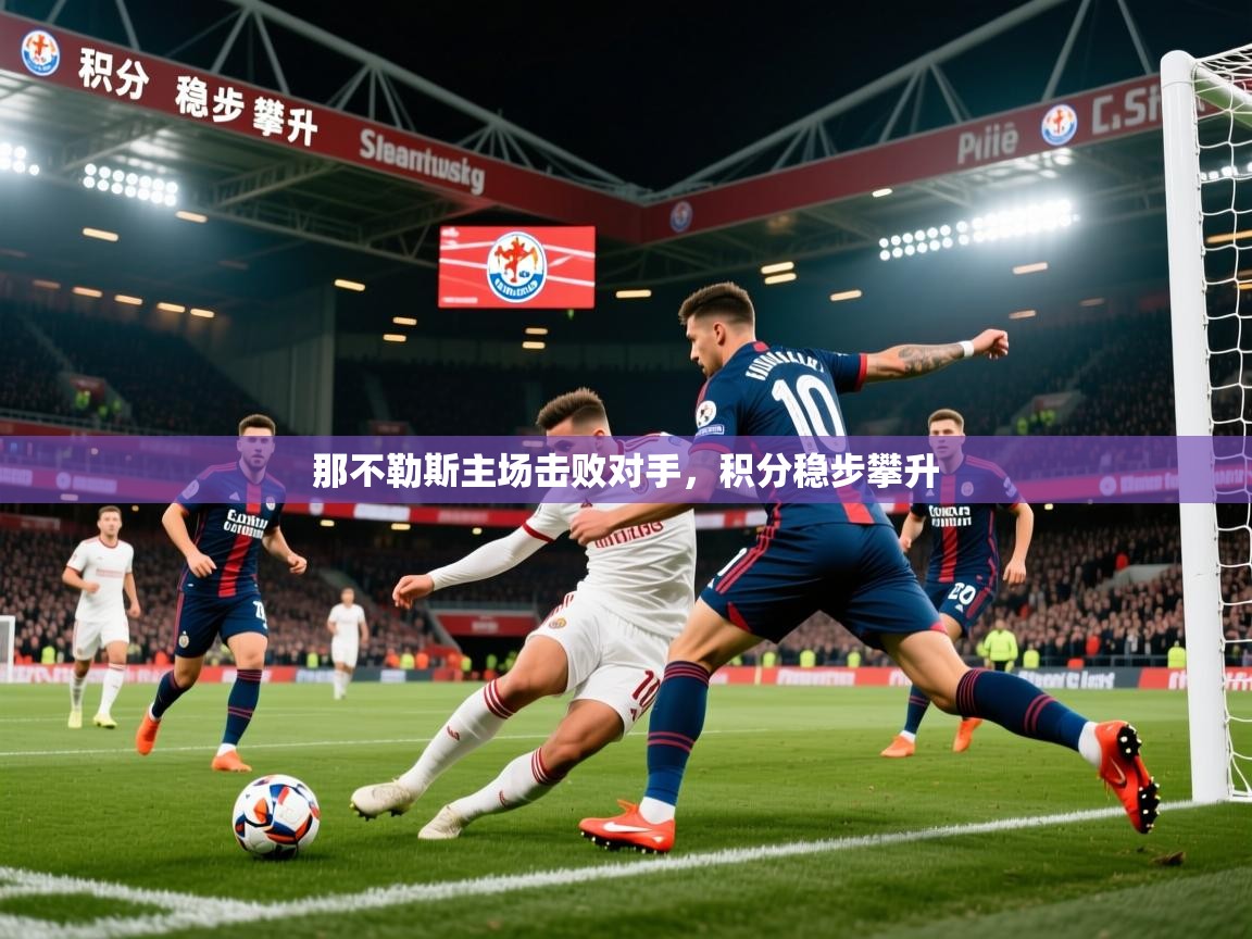 那不勒斯主场击败对手，积分稳步攀升