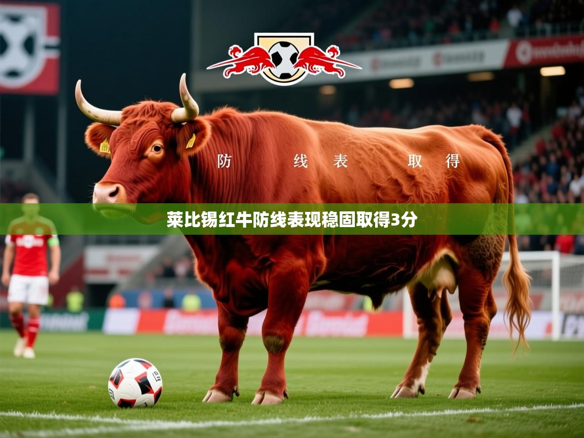 莱比锡红牛防线表现稳固取得3分