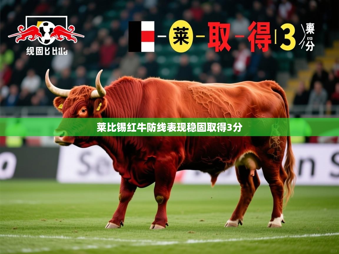 莱比锡红牛防线表现稳固取得3分