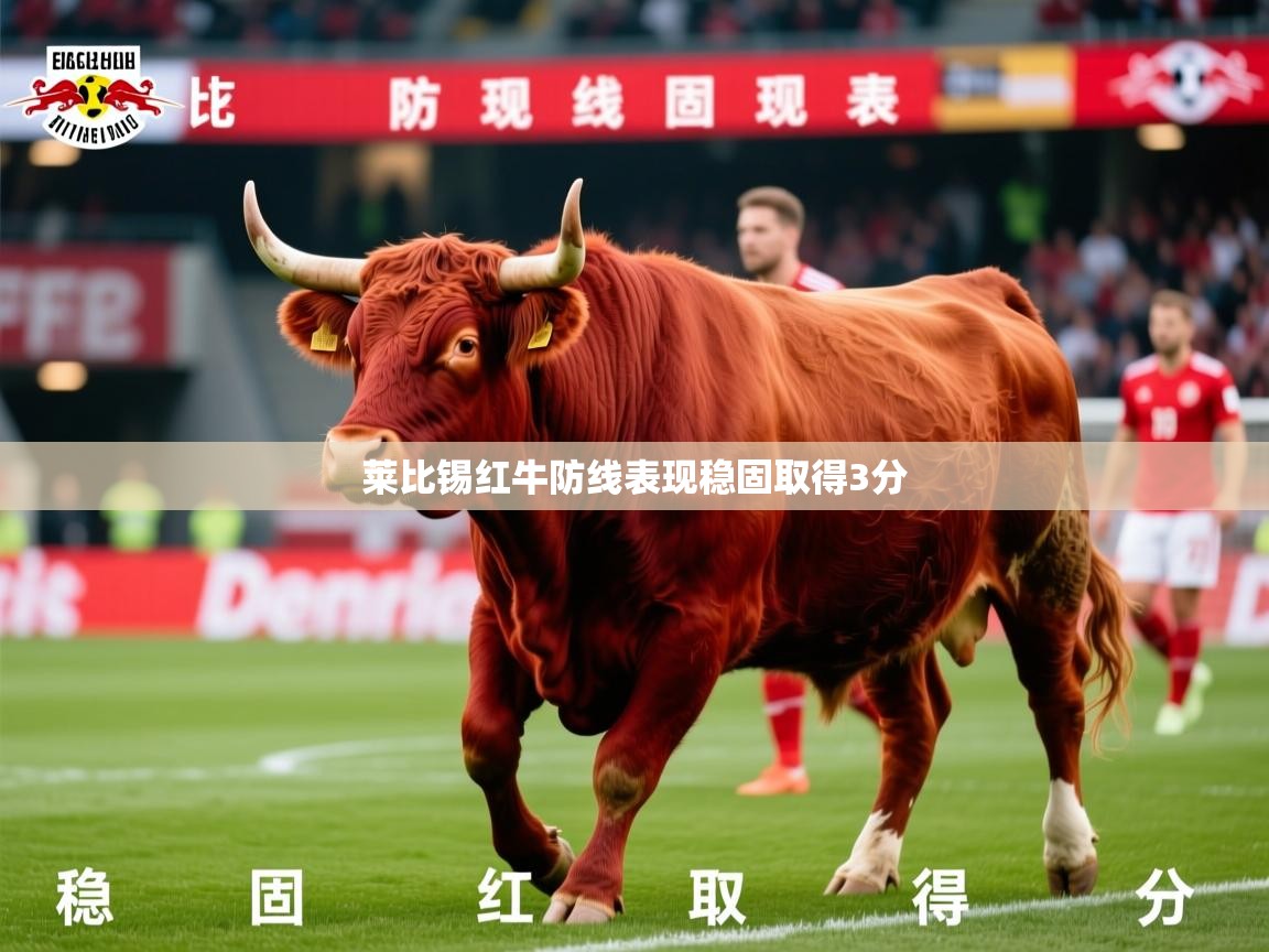 莱比锡红牛防线表现稳固取得3分